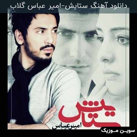 دانلود اهنگ ستایش امیر عباس گلاب
